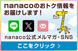 nanacoのおトク情報