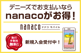 nanacoモバイルおサイフケータイ対応Android限定