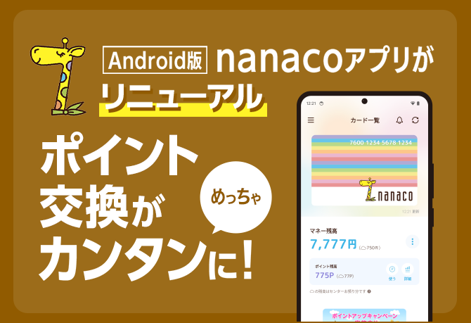 nanacoアプリリニューアル