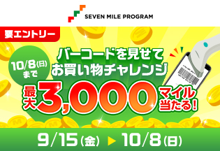 セブンマイルプログラムキャンペーン