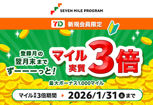 セブンマイルプログラム　新規会員限定キャンペーン