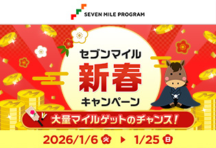 セブンマイル新春キャンペーン～大量マイルゲットのチャンス！