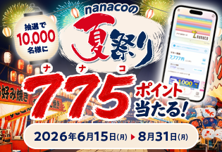 nanacoの夏祭り！抽選で1万名様に775ポイント当たる！