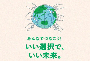 みんなでつなごう！いい選択で、いい未来。