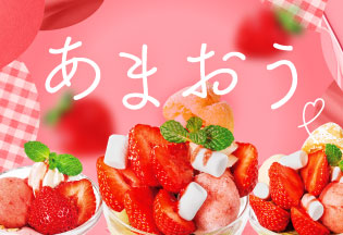 あまおう