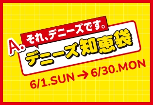 それ、デニーズです。デニーズ知恵袋