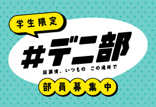 学生限定　#デニ部 放課後、いつもの この場所で