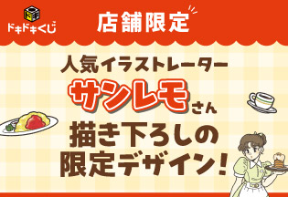 【店舗限定】ドキドキくじ