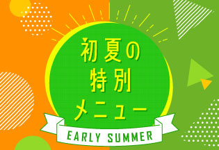 初夏メニュー