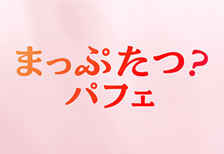 【渋谷公園通り店・池袋明治通り店限定】「まっぷたつ？パフェ」
