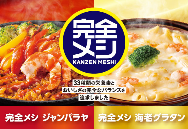 完全メシ