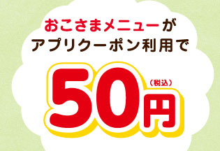 おこさまメニュー50円