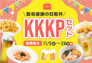 KKKP（勤労感謝の日乾杯）セット！