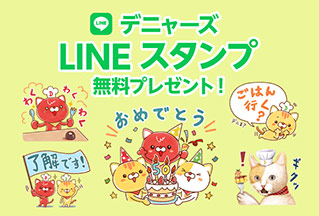デニャーズLINEスタンプ無料プレゼント！