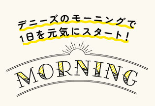 デニーズのモーニングで1日を元気にスタート！