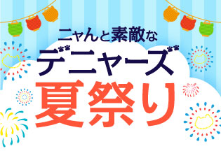 ニャんと素敵なデニャーズ夏祭り