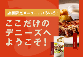 【世田谷公園店・高田馬場店・片倉町店・湘南台店】ここだけのデニーズへようこそ！