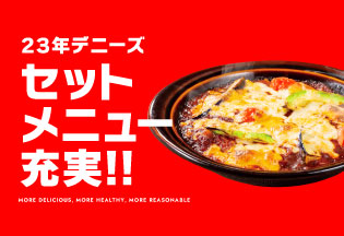セットメニュー拡充