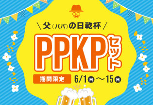 PPKP（父の日乾杯）セット