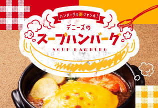 スープハンバーグ
