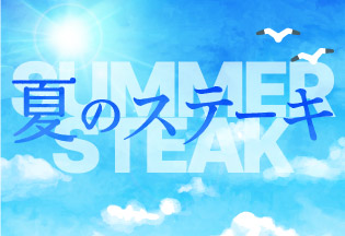 夏のステーキ！3種類のステーキを期間限定販売