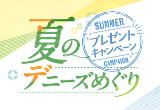 夏のデニーズめぐり