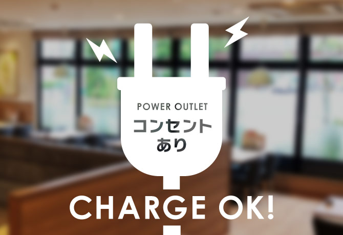 コンセント全店に設置!!!