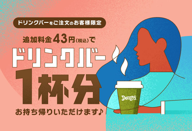 ドリンクバー1杯お持ち帰り