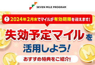 失効予定マイルを活用しよう