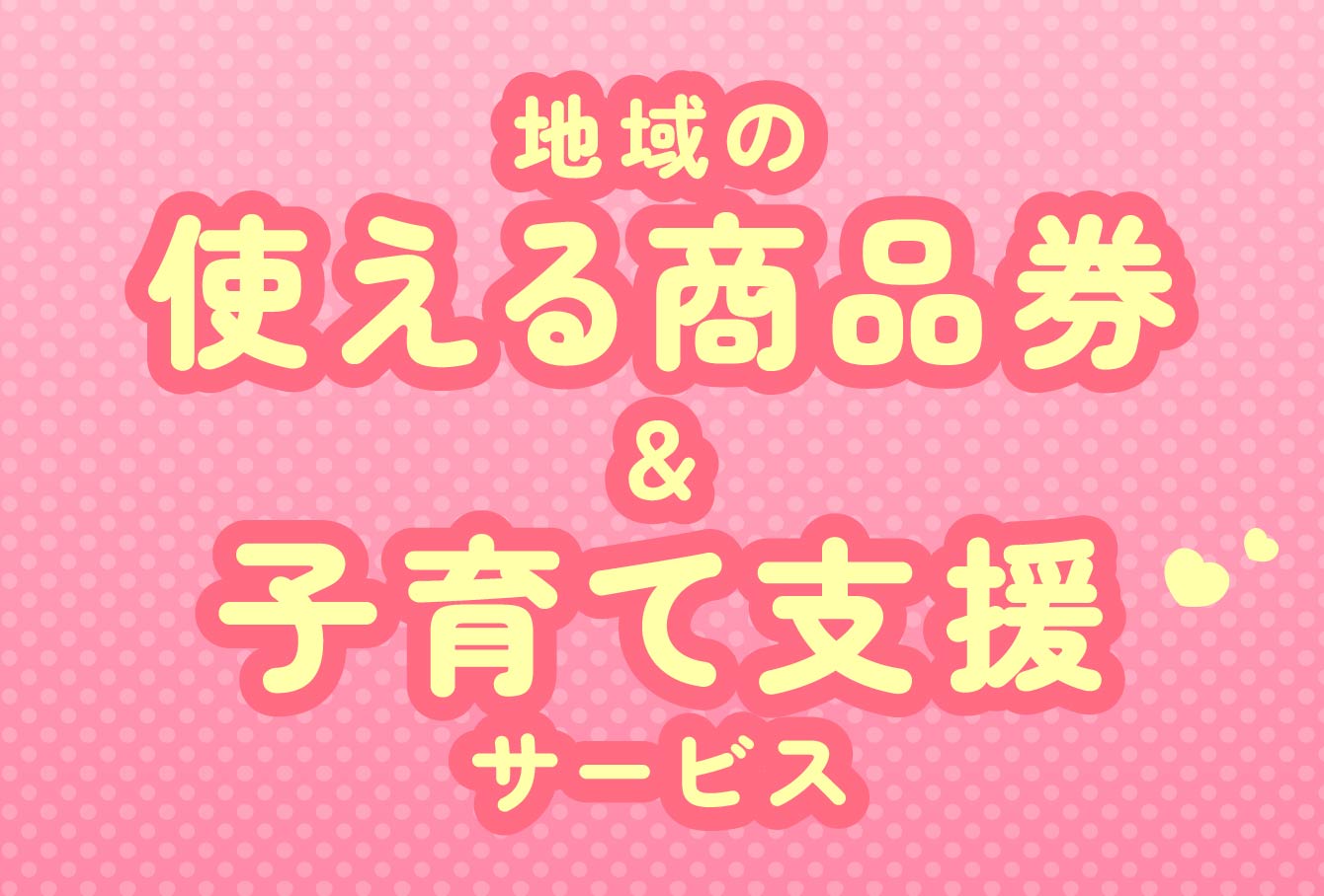 地域の使える商品券&子育て支援サービス