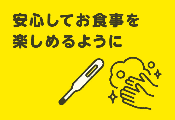 衛生管理の取り組み