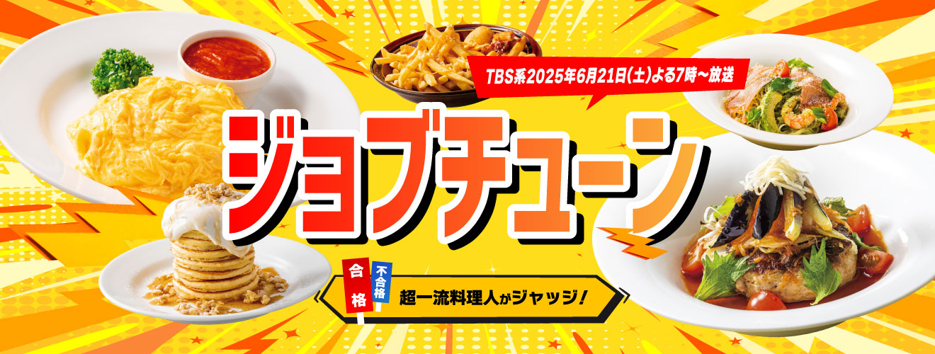 ジョブチューン予告