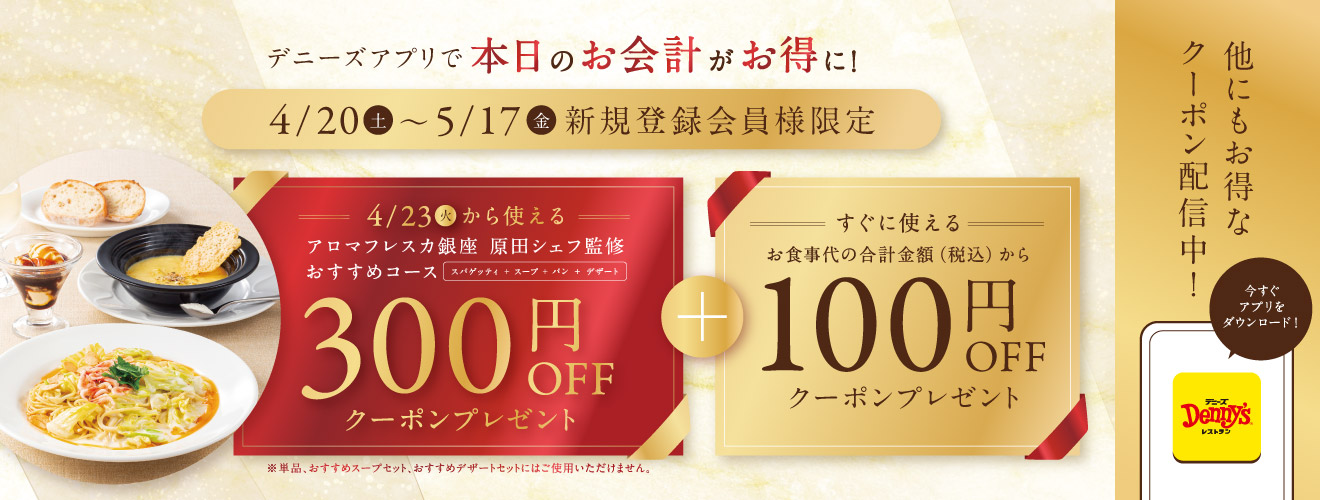 デニーズアプリ新規ご入会で200円OFFクーポンプレゼント