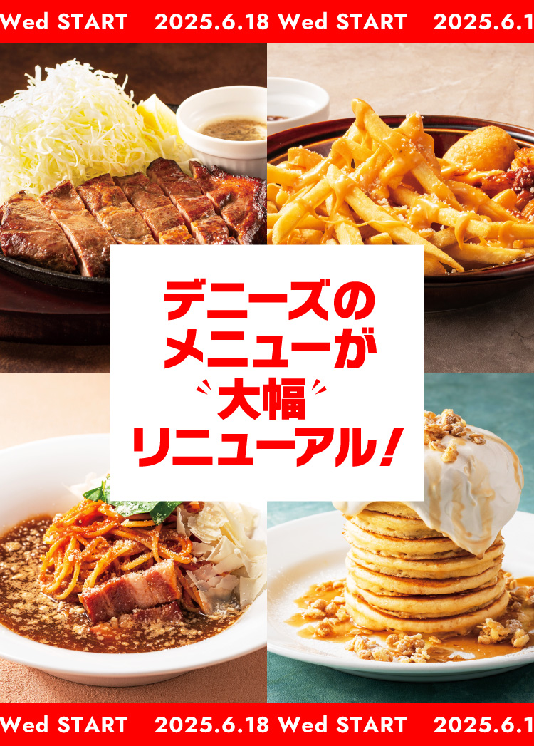 メニュー改訂