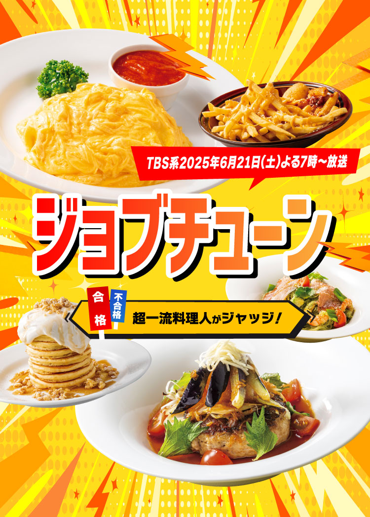 ジョブチューン予告