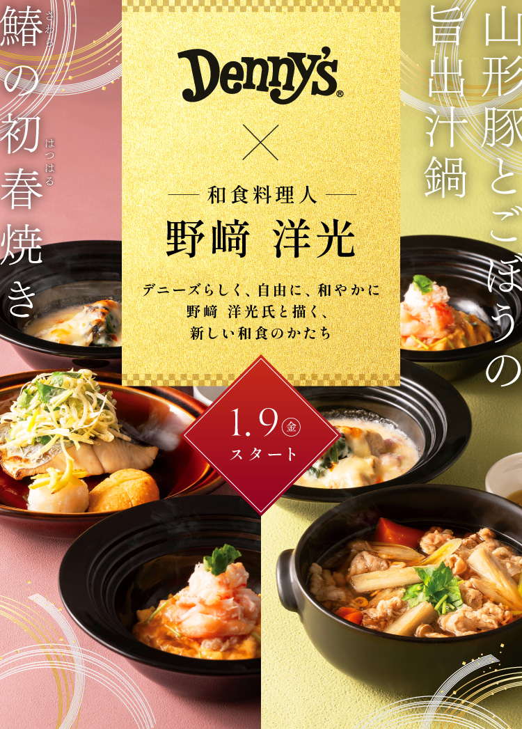 野﨑シェフ予告