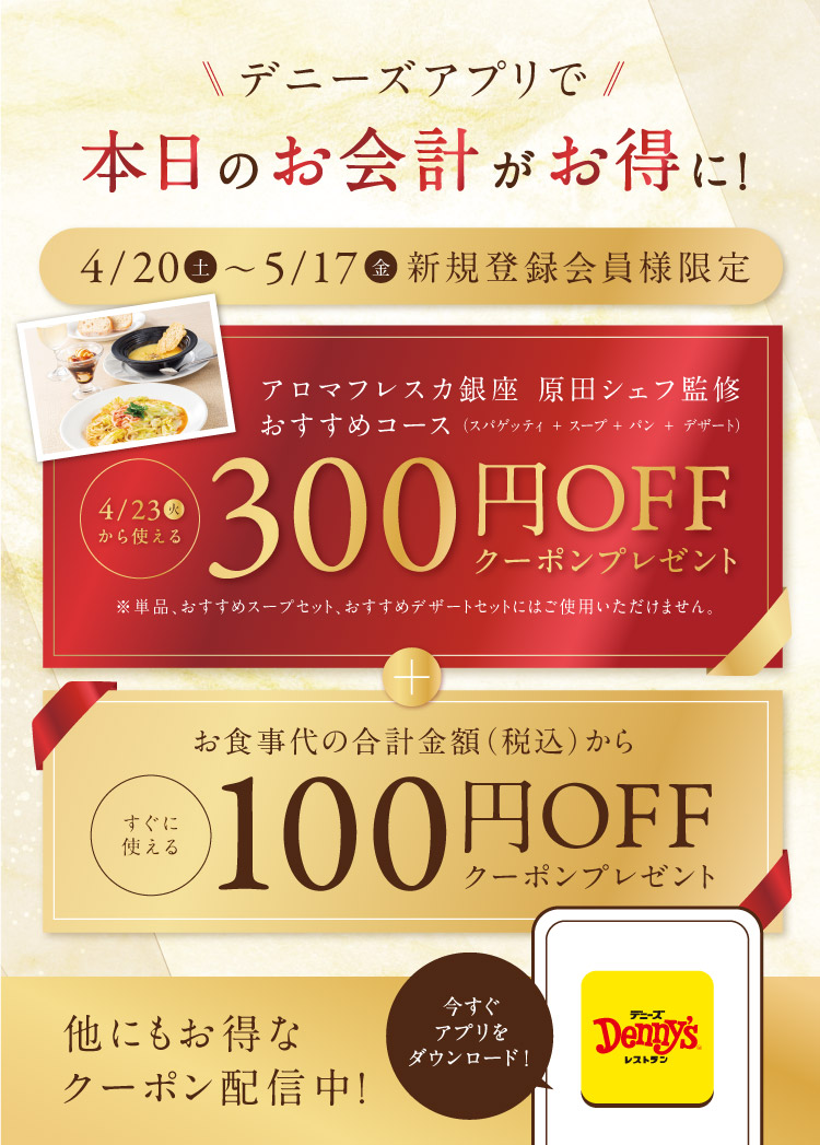 デニーズアプリ新規ご入会で200円OFFクーポンプレゼント